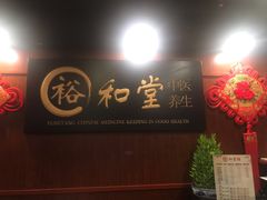 -裕和堂中医推拿艾灸(太古汇臻品店)