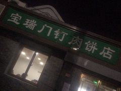 门面-宝瑞门钉肉饼店