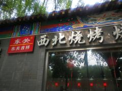 门面-东关吉祥西安腊汁肉夹馍(健德门店)