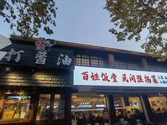 -打酱油·非遗淮扬菜(瘦西湖梅岭店)