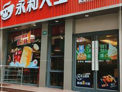 门面-永和大王(春日上新·浦东南路店)