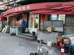 -松明一烤肉馆(鲁园店)