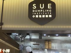 -苏小柳点心·手作小笼包(浦东嘉里城分院)