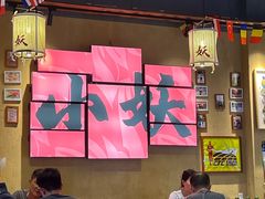 -湘西小妖·小串烧烤(雅居乐店)