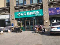 -心仪动物医院·牙专科·肿瘤·心脏科(西客站院)