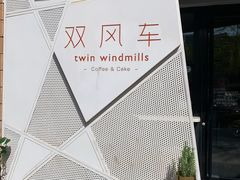 -双风车咖啡馆 Twin Windmills(六道口店)