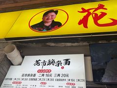 -花市豌杂面(民生路店)