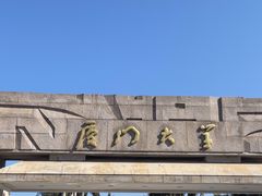 -厦门大学(思明校区)