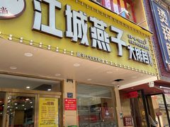 -江城燕子大排档(江汉路步行街店)