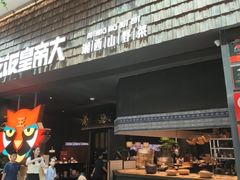 -吃饭皇帝大(梅溪新天地店)