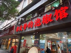 -李大爷的泡椒馆(冉家坝店)