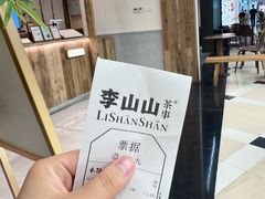 -李山山茶事(景枫店)