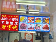 -王中王刨冰