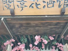 -蘭葶花酒馆(鼓楼店)