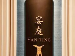 -Yan Ting 宴庭中餐厅(上海静安瑞吉酒店)