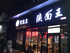 门面-贺秦生陕面王(富力城店)