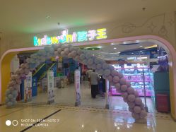 -孩子王童乐园(保定万博广场店)
