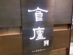 -食廬(浦东嘉里城店)