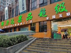 门面-鲜力达果品批发直销(青山店)