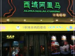 门面-西域阿里马新疆菜·清真(桂花路店)