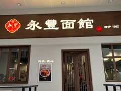 门面-永丰面馆(汉口路店)