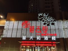 -普天和酒楼·新津菜·烤鸭(天津之眼店)