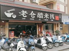 -老仓醋米线(万达店)