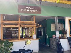 -mamalao老挝烤肉糯米饭