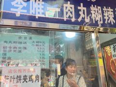 -清真李唯一优质肉丸糊辣汤