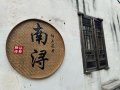 -南浔古镇