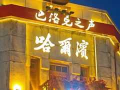 -中华巴洛克风情街