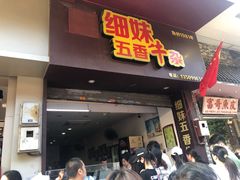 门面-细妹五香牛杂(步行街店)