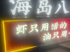 -海岛八号龙虾烧烤田鸡(蓝天路总店)