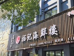 -杨记海鲜楼(三门黑金冠店)