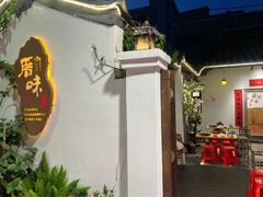-厝味火锅·潮汕卤水火锅(十一合店)