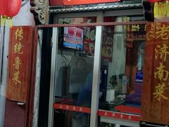 门面-老济南民间小吃·传统鲁菜(芙蓉街店)