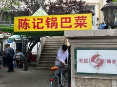 -陈记锅巴菜(五大道店)