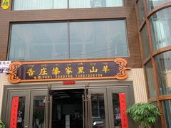 门面-傣家黑山羊汤锅(告庄店)