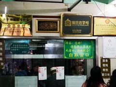 -清真蒋有记(老门东店)