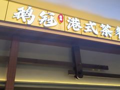 -鹅冠港式茶餐厅(来福士店)