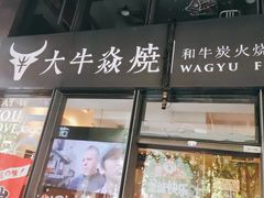 门面-大牛焱烧·和牛炭火烧放题