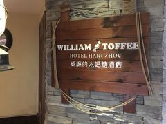 -威廉的太妃糖酒店(杭州西湖青芝坞店)