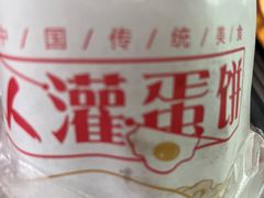 -海燕家人灌蛋饼(凤凰街店)