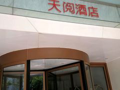 -西安天阅酒店