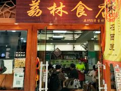 -荔林食店(西华路店)