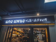 门面-帕蓝·暹罗料理(曲阳店)
