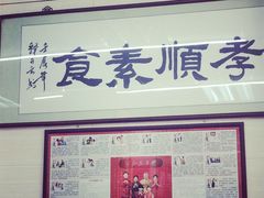 六和孝顺素食-六和孝顺素食餐厅(西湖道店)