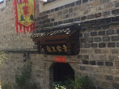 -袁家豆腐