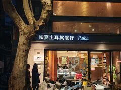 -Pasha帕夏土耳其餐厅(南昌路店)