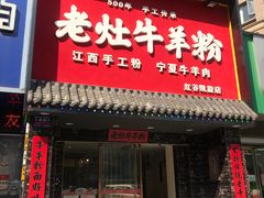 门面-熊大师牛羊粉(红谷凯旋店)